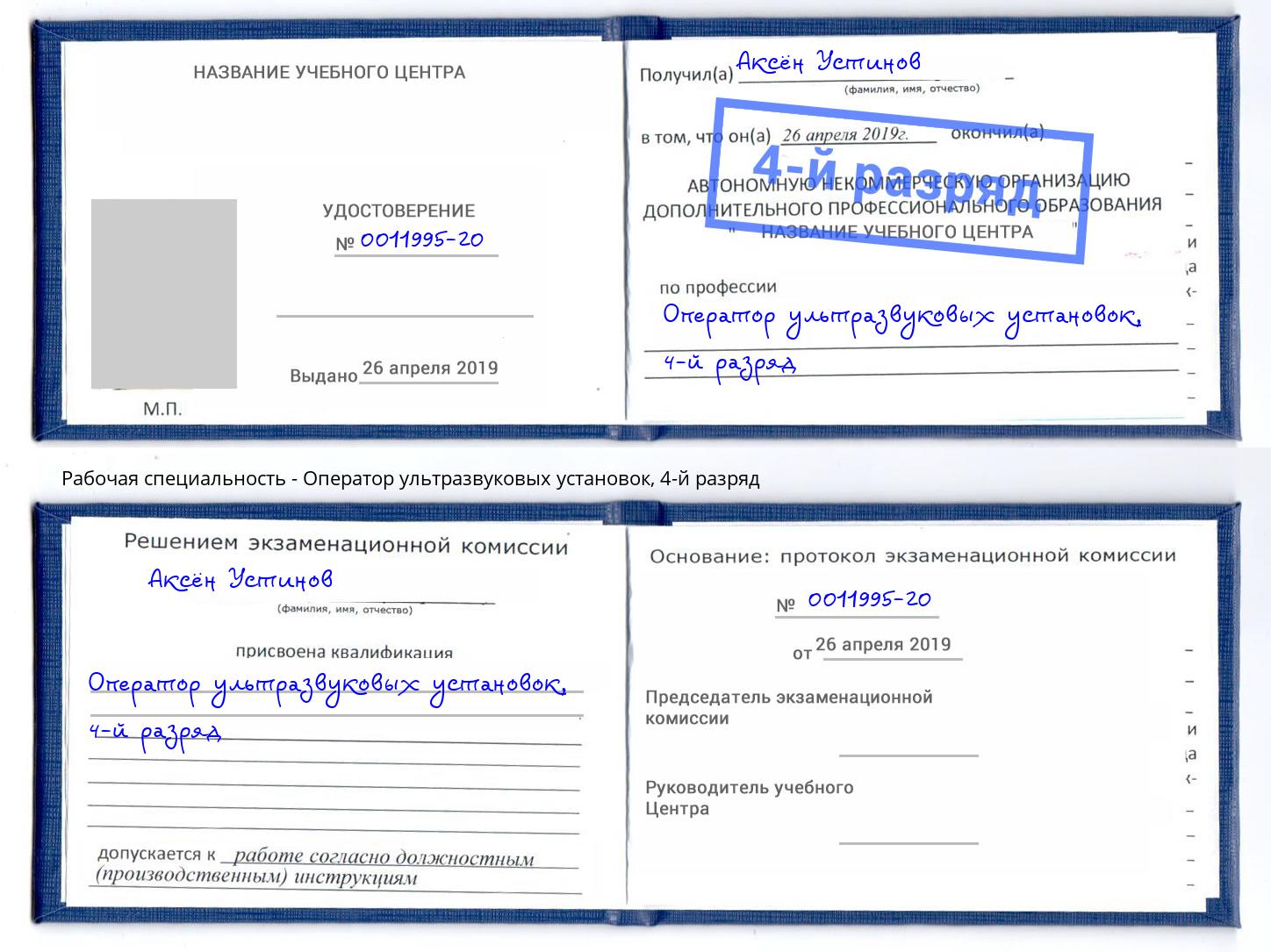 корочка 4-й разряд Оператор ультразвуковых установок Вязьма