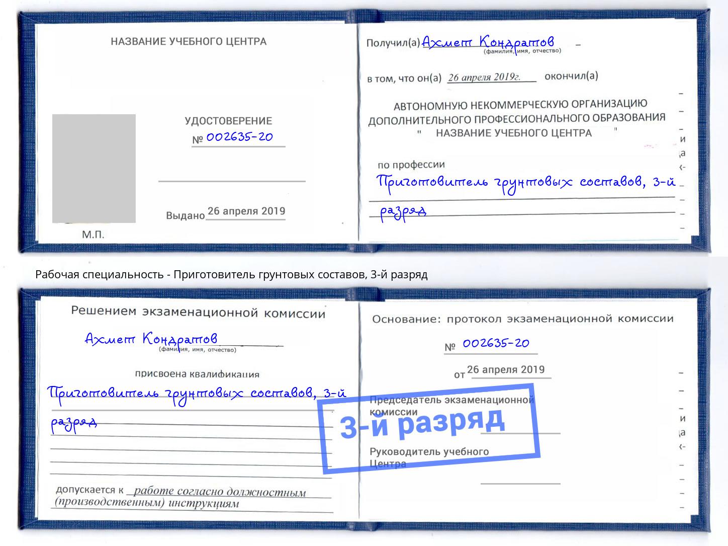 корочка 3-й разряд Приготовитель грунтовых составов Вязьма