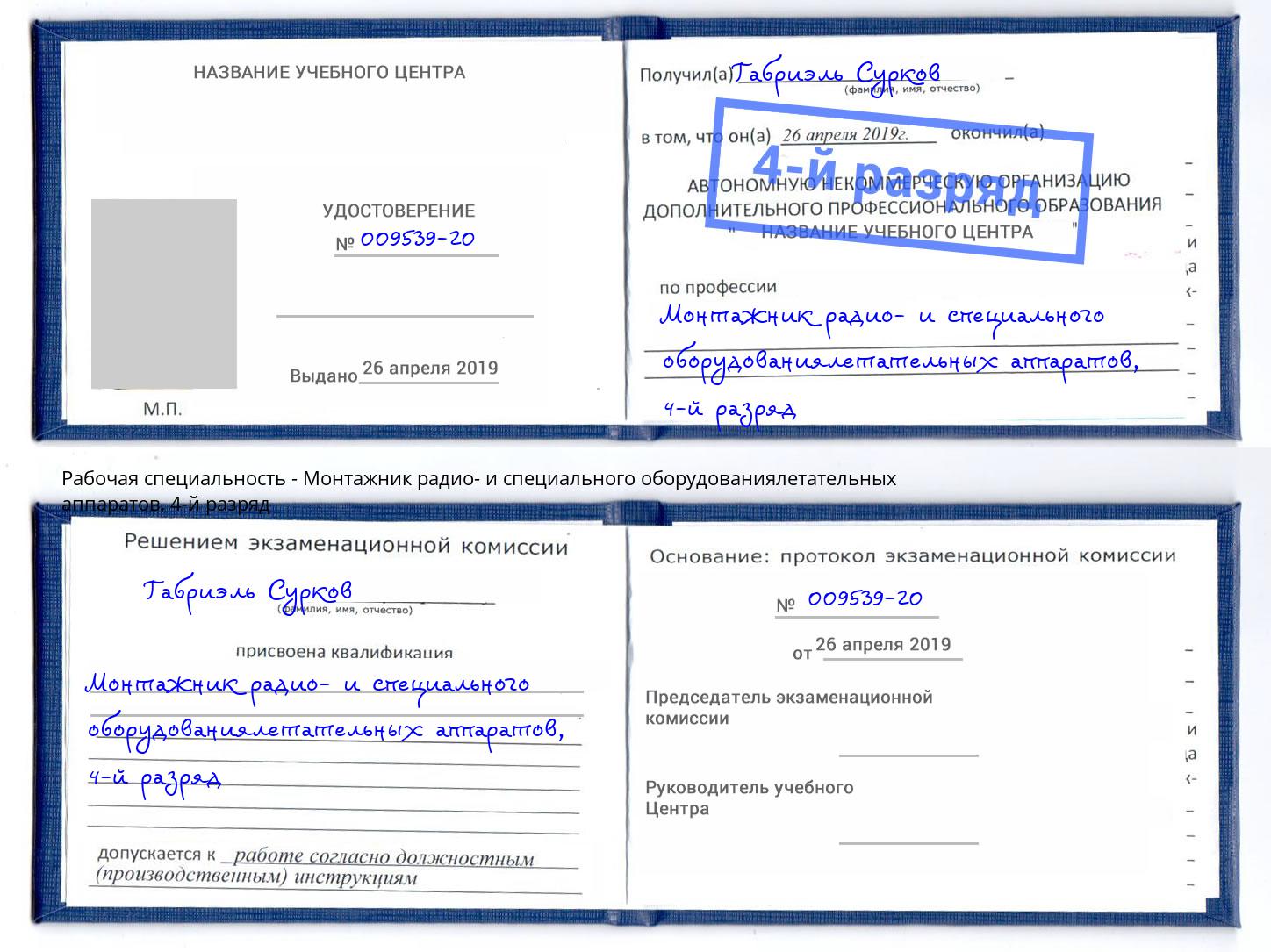 корочка 4-й разряд Монтажник радио- и специального оборудованиялетательных аппаратов Вязьма