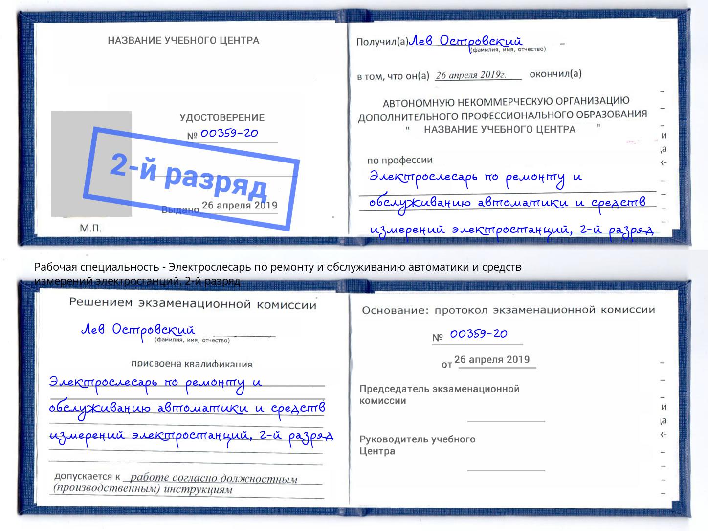 корочка 2-й разряд Электрослесарь по ремонту и обслуживанию автоматики и средств измерений электростанций Вязьма