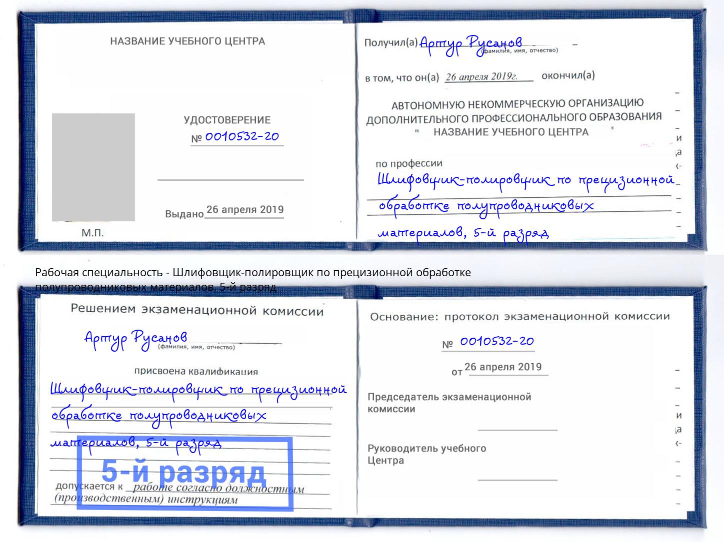 корочка 5-й разряд Шлифовщик-полировщик по прецизионной обработке полупроводниковых материалов Вязьма