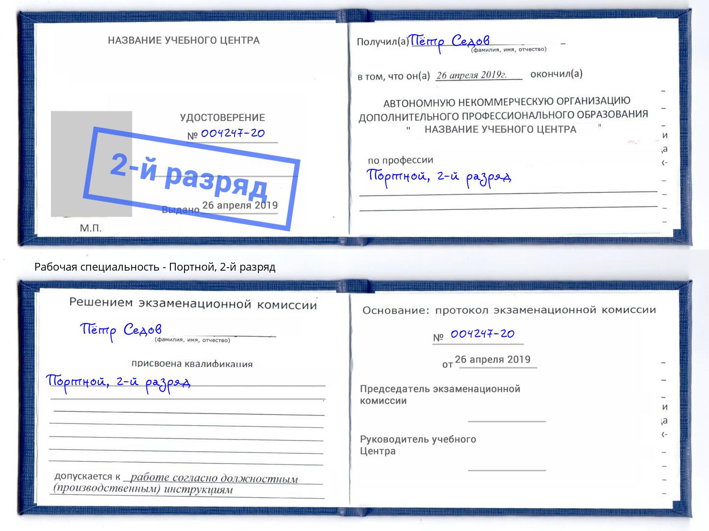 корочка 2-й разряд Портной Вязьма