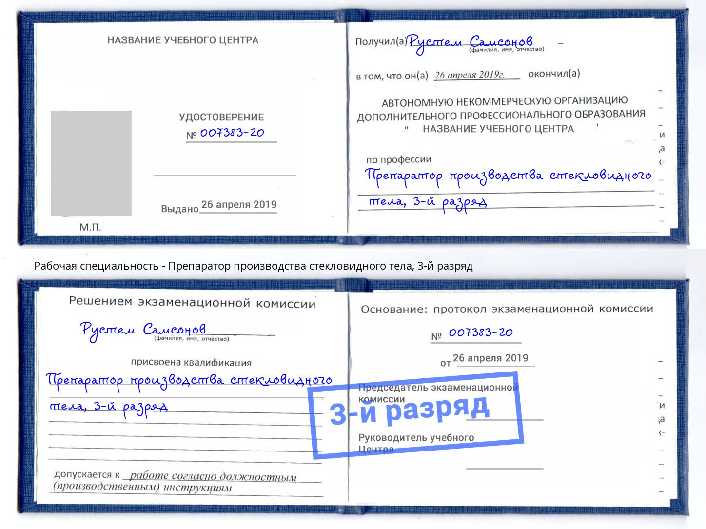 корочка 3-й разряд Препаратор производства стекловидного тела Вязьма