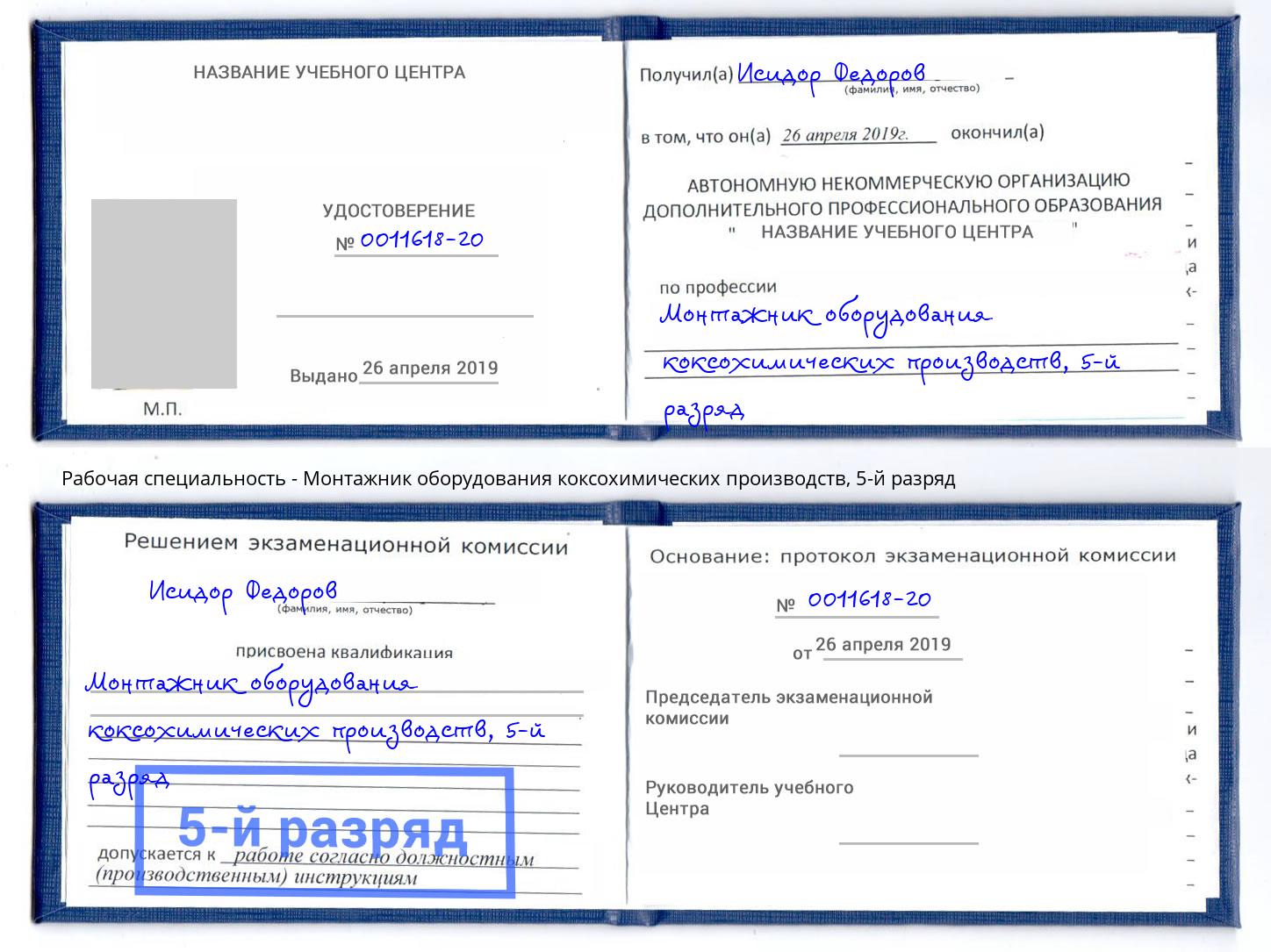 корочка 5-й разряд Монтажник оборудования коксохимических производств Вязьма