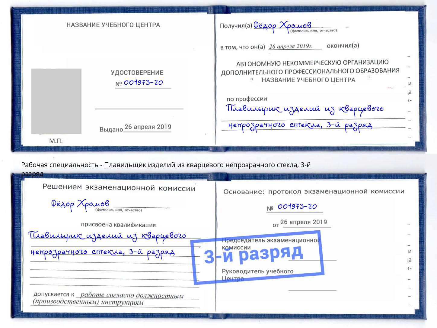 корочка 3-й разряд Плавильщик изделий из кварцевого непрозрачного стекла Вязьма