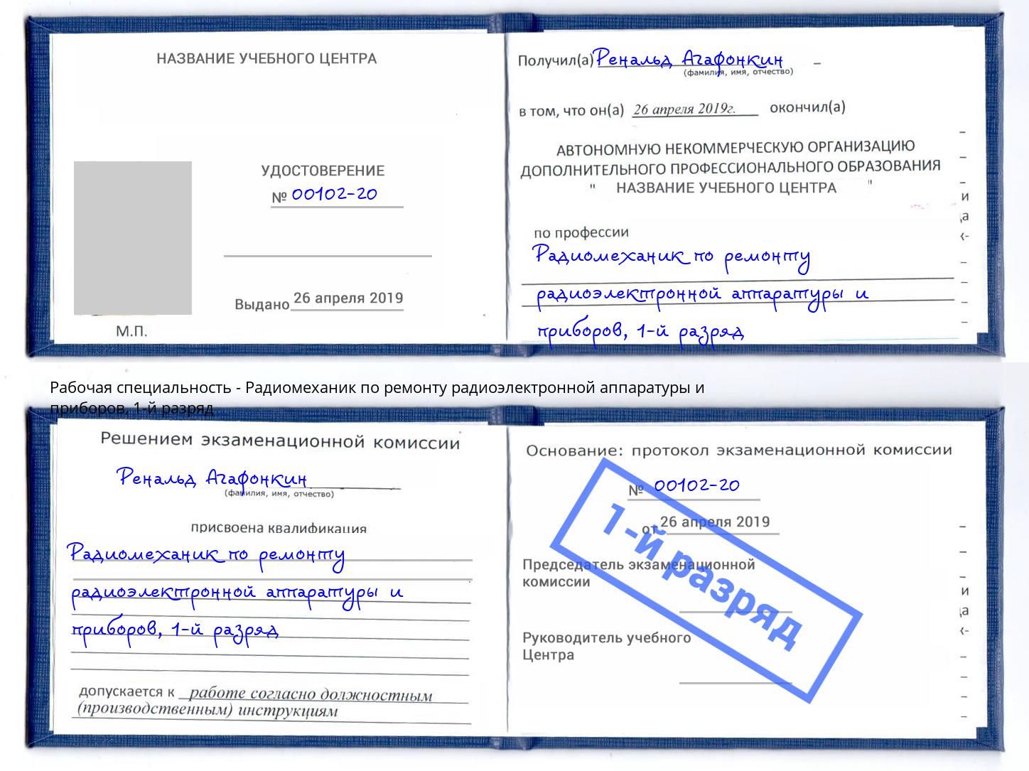 корочка 1-й разряд Радиомеханик по ремонту радиоэлектронной аппаратуры и приборов Вязьма