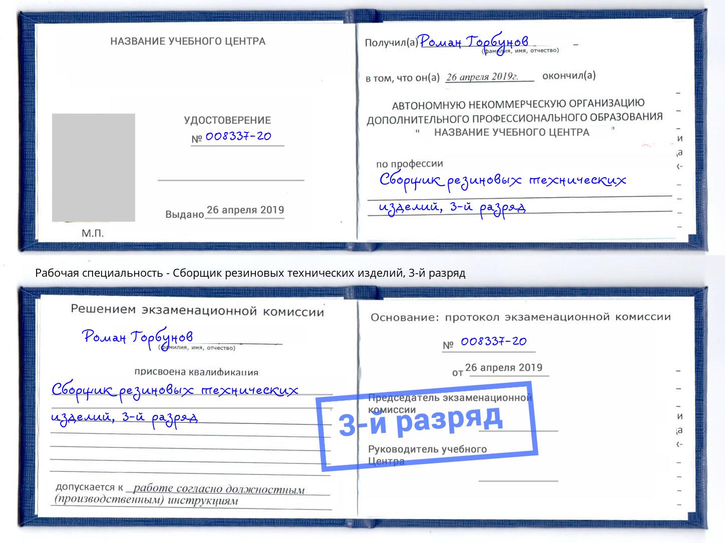 корочка 3-й разряд Сборщик резиновых технических изделий Вязьма