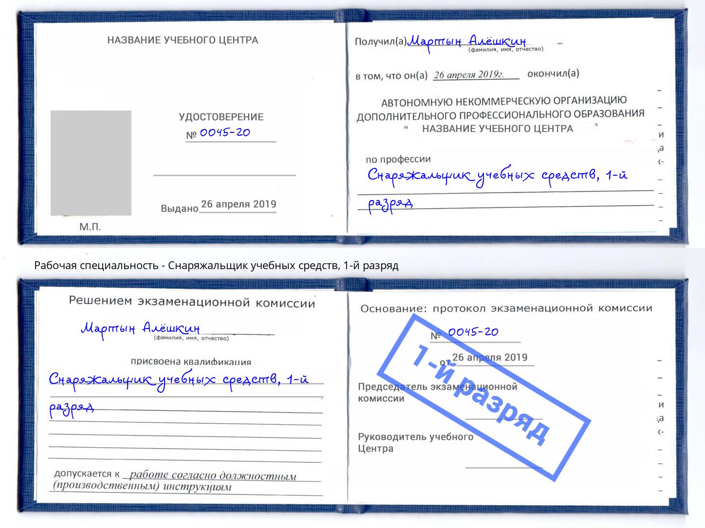 корочка 1-й разряд Снаряжальщик учебных средств Вязьма