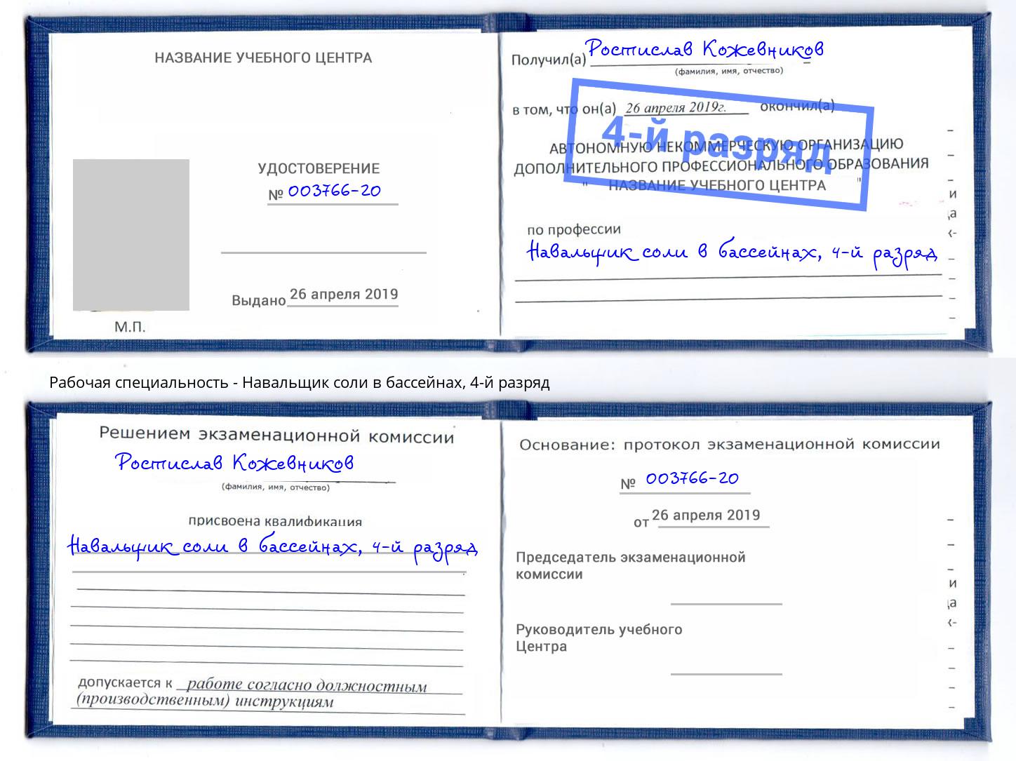 корочка 4-й разряд Навальщик соли в бассейнах Вязьма