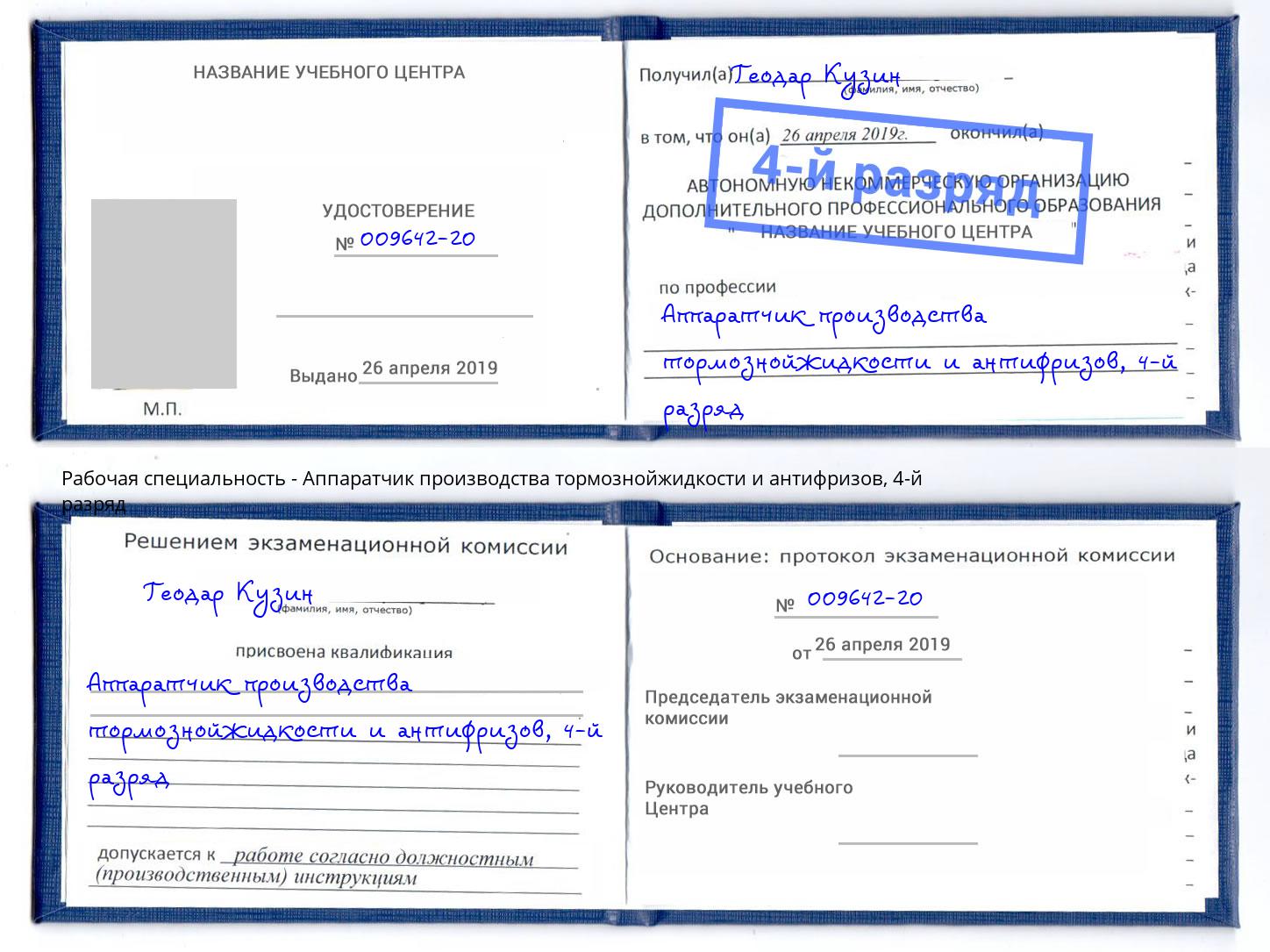 корочка 4-й разряд Аппаратчик производства тормознойжидкости и антифризов Вязьма