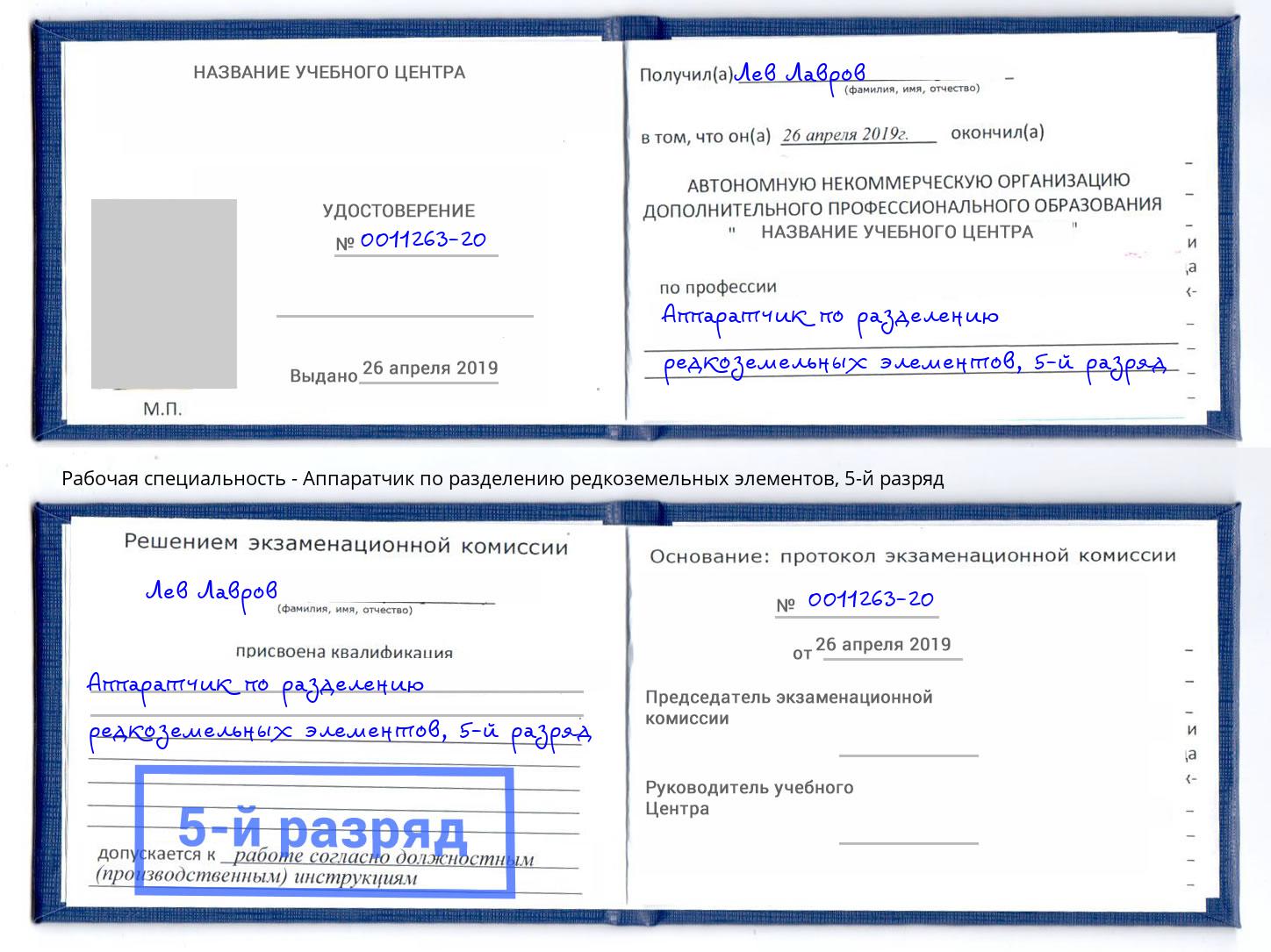 корочка 5-й разряд Аппаратчик по разделению редкоземельных элементов Вязьма