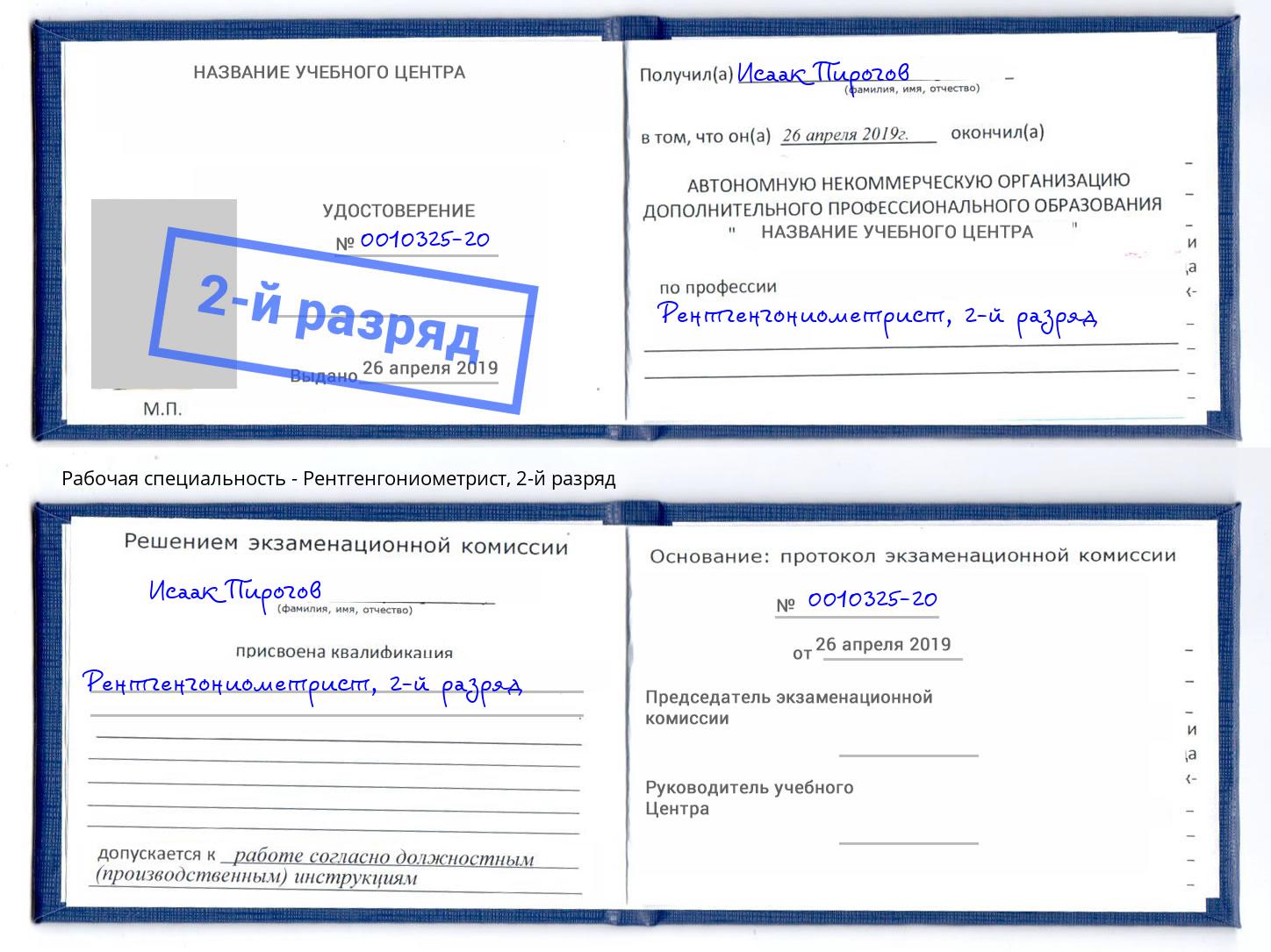 корочка 2-й разряд Рентгенгониометрист Вязьма