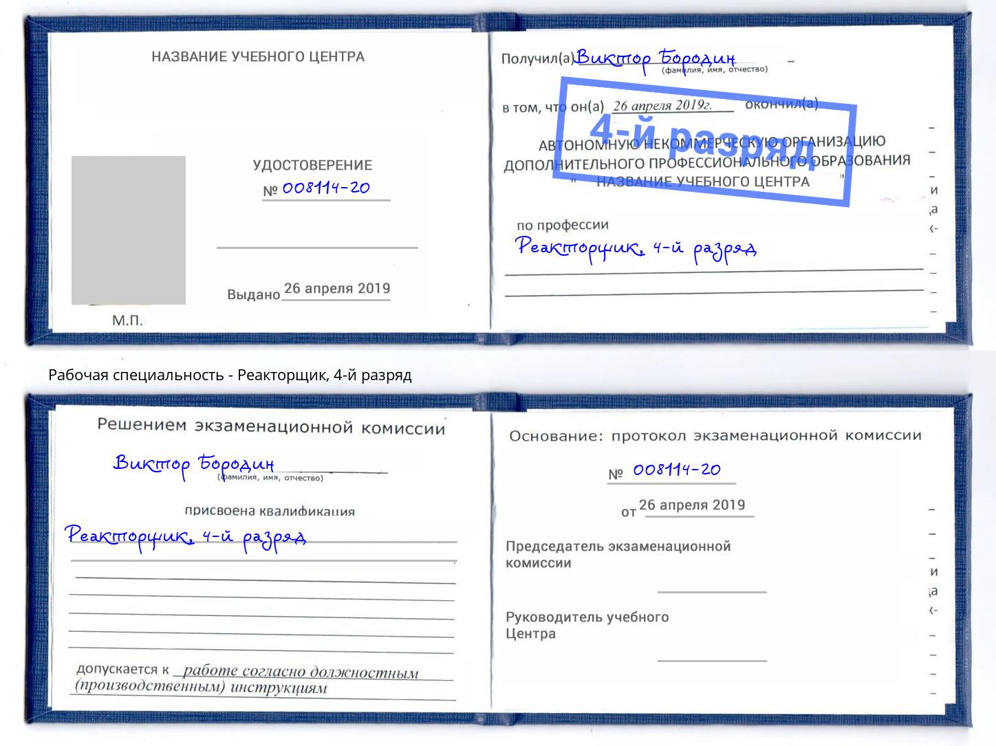 корочка 4-й разряд Реакторщик Вязьма