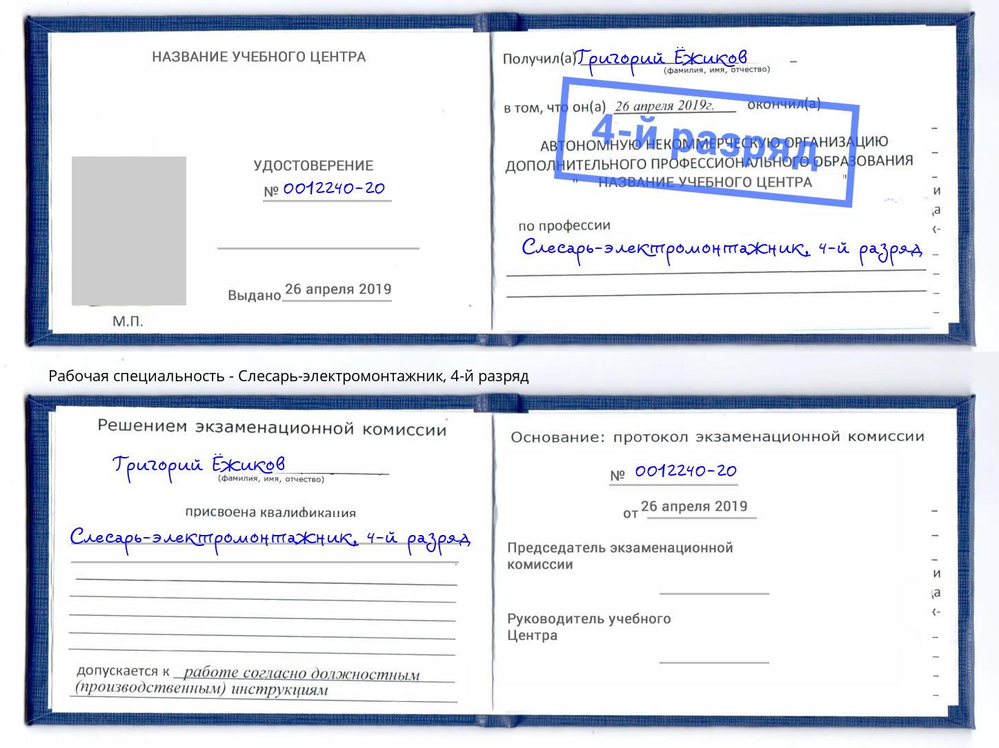 корочка 4-й разряд Слесарь-электромонтажник Вязьма