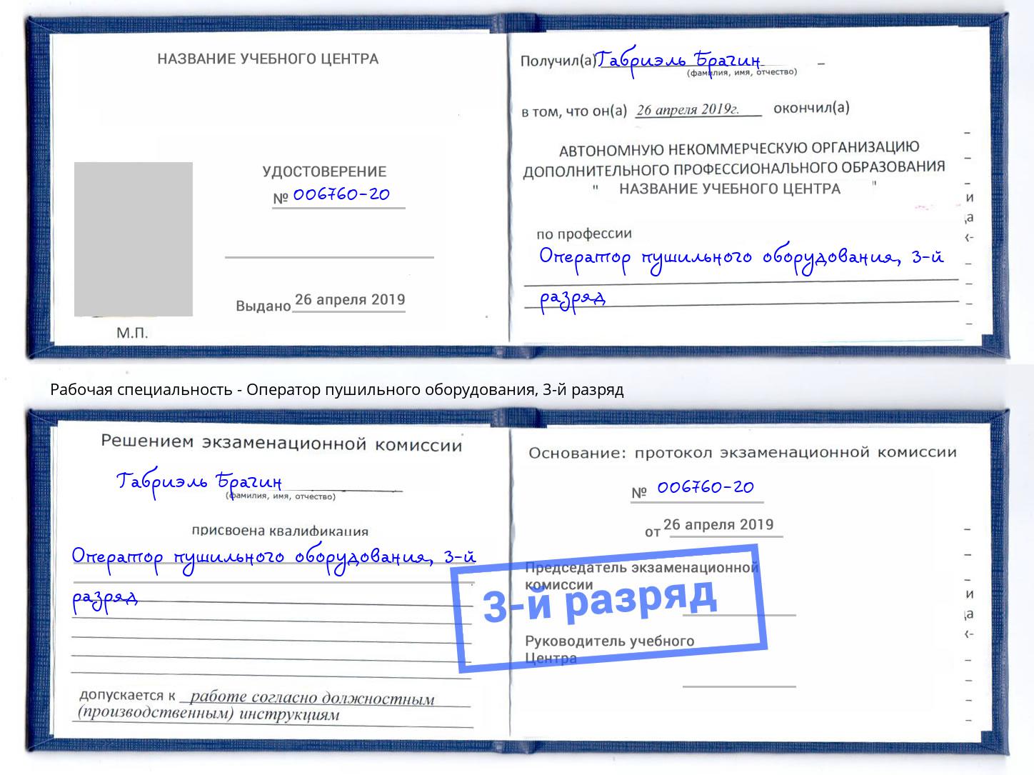 корочка 3-й разряд Оператор пушильного оборудования Вязьма