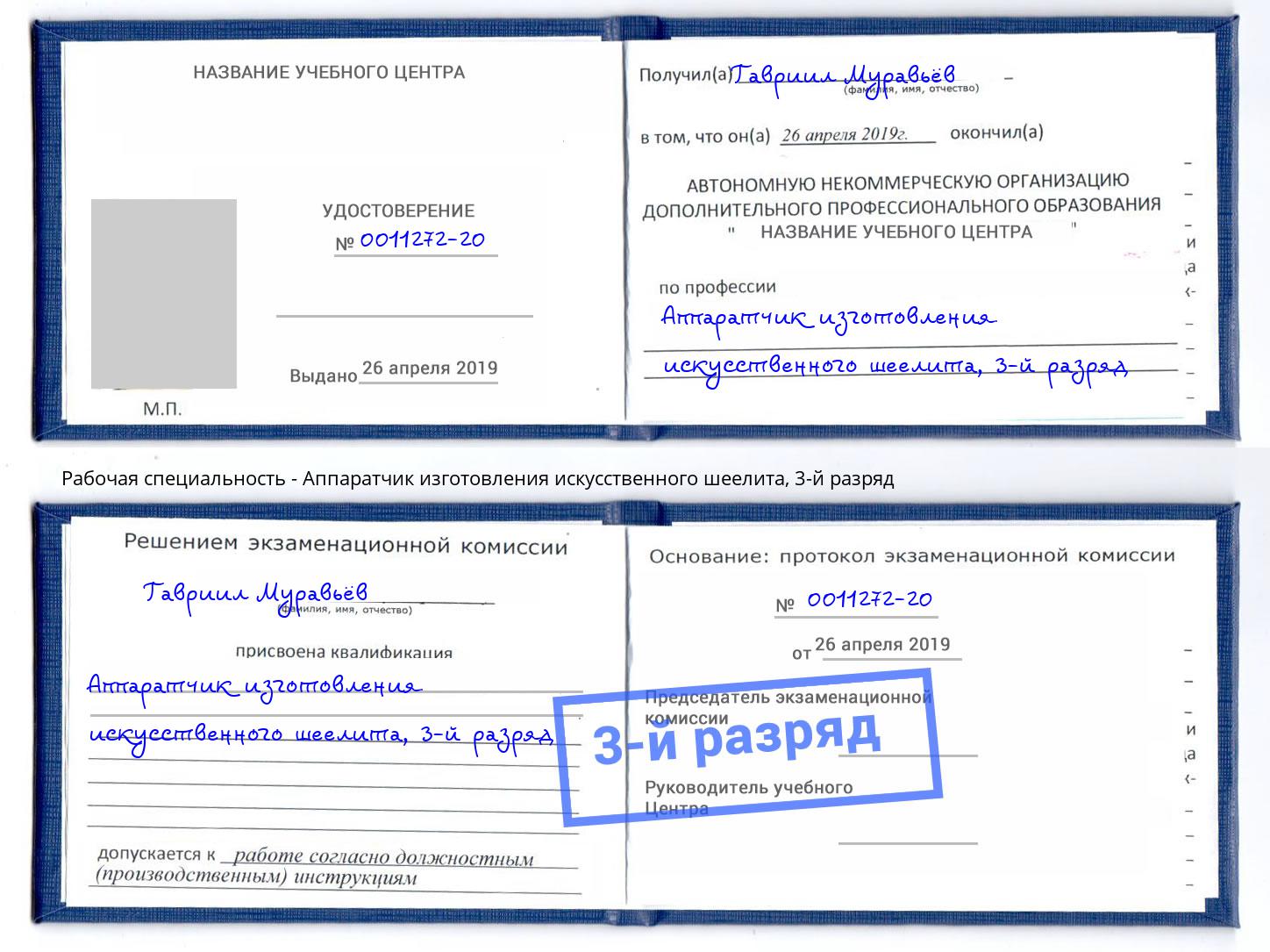 корочка 3-й разряд Аппаратчик изготовления искусственного шеелита Вязьма