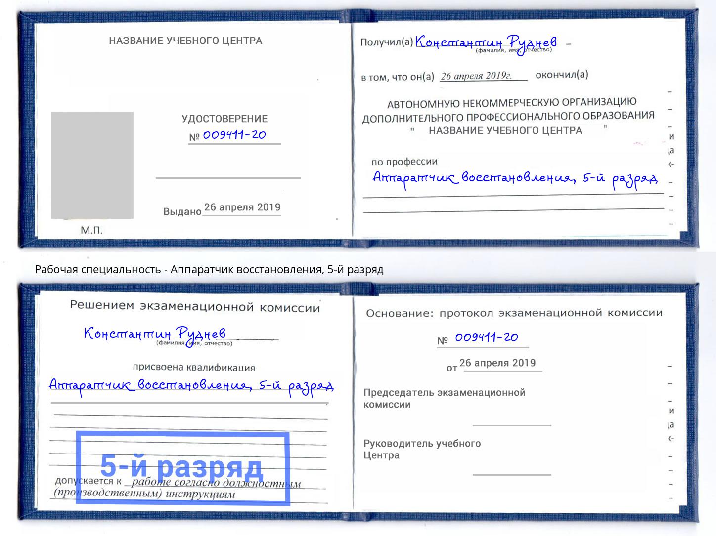 корочка 5-й разряд Аппаратчик восстановления Вязьма