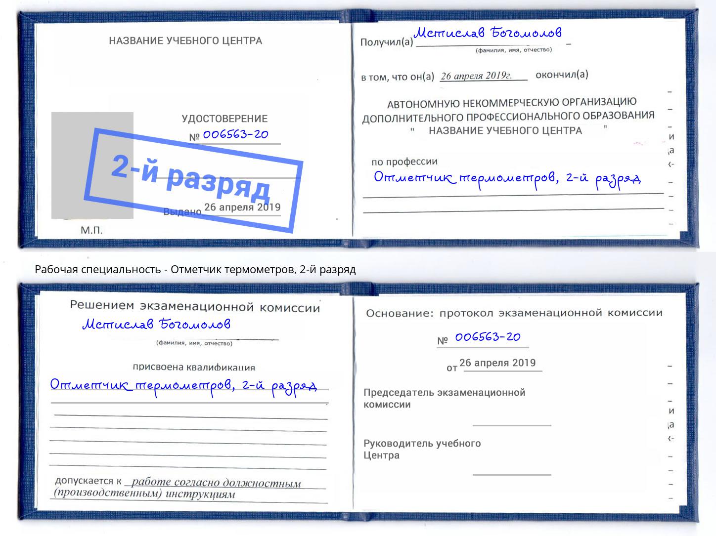 корочка 2-й разряд Отметчик термометров Вязьма