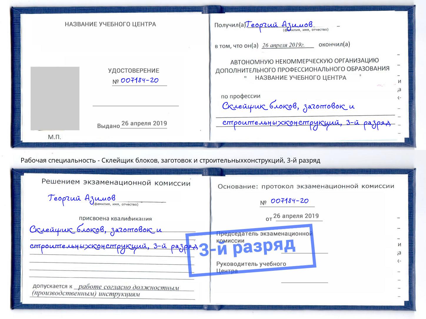 корочка 3-й разряд Склейщик блоков, заготовок и строительныхконструкций Вязьма