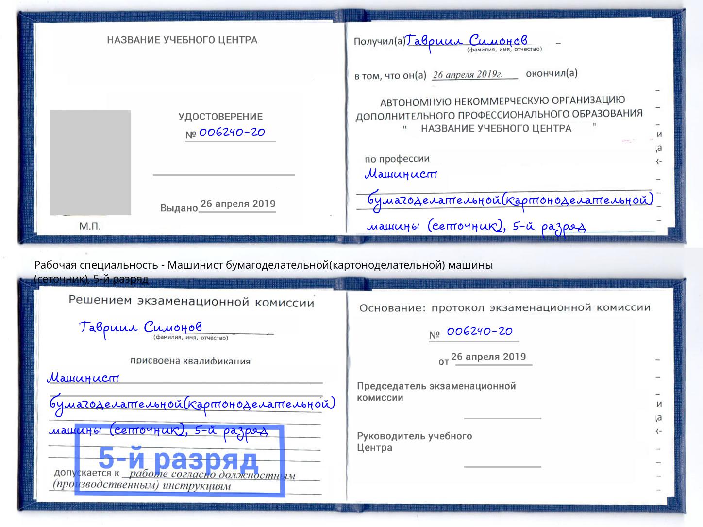 корочка 5-й разряд Машинист бумагоделательной(картоноделательной) машины (сеточник) Вязьма