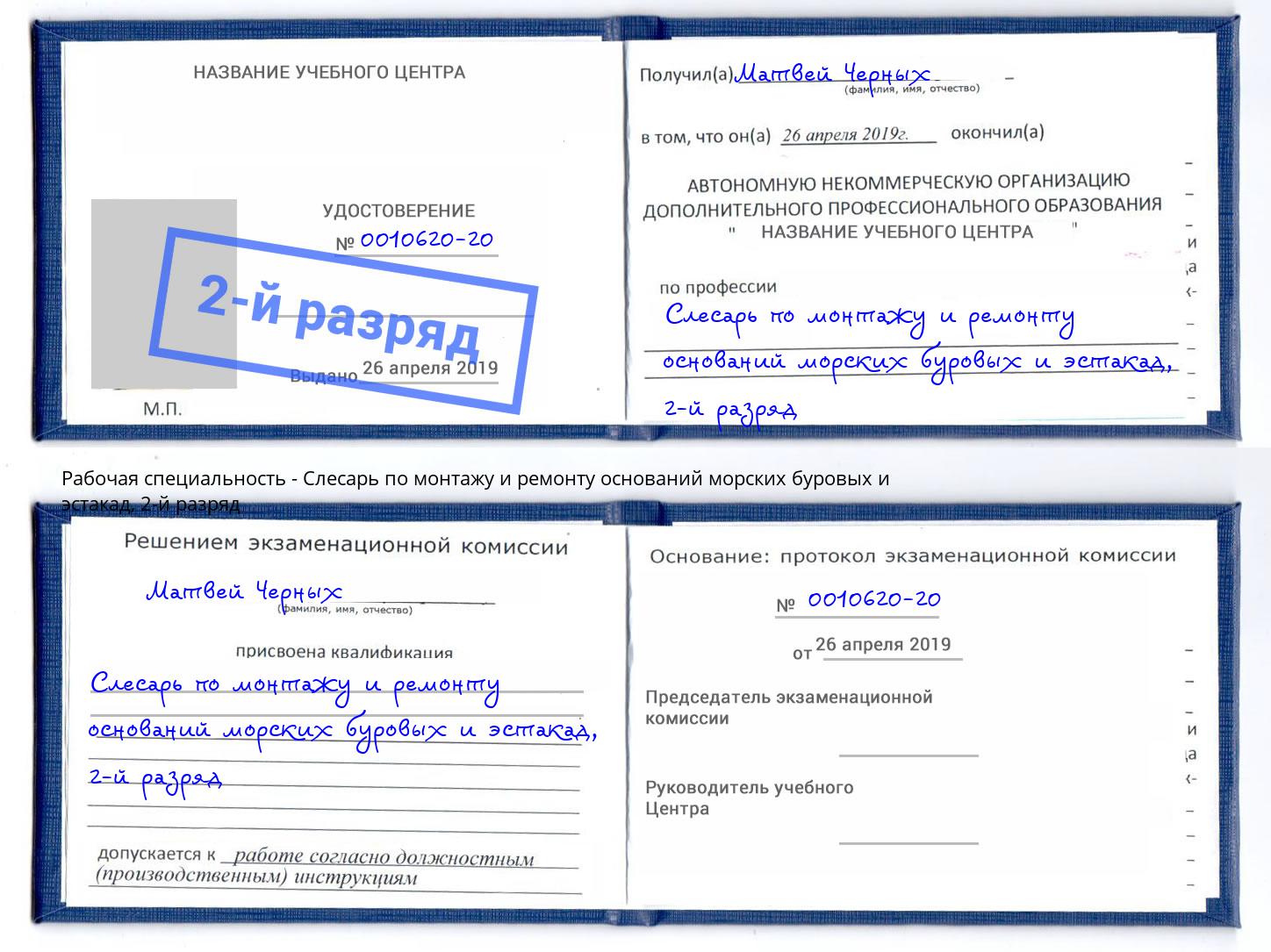 корочка 2-й разряд Слесарь по монтажу и ремонту оснований морских буровых и эстакад Вязьма