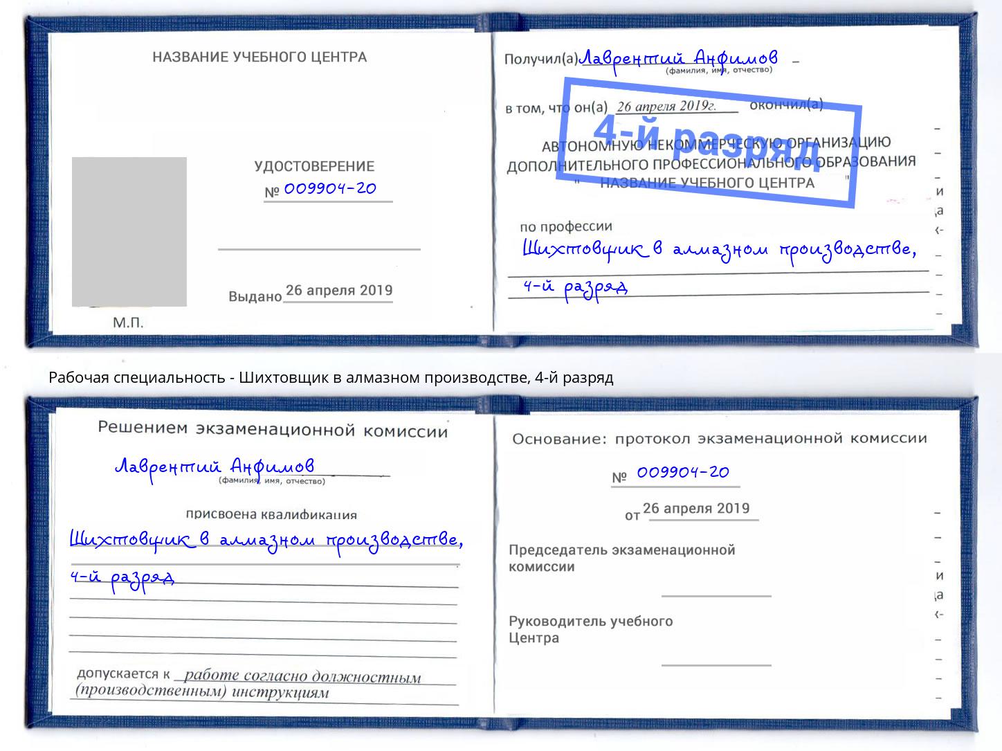 корочка 4-й разряд Шихтовщик в алмазном производстве Вязьма