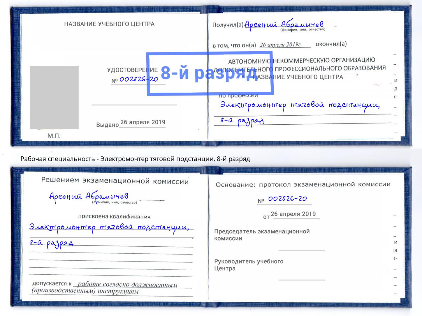 корочка 8-й разряд Электромонтер тяговой подстанции Вязьма