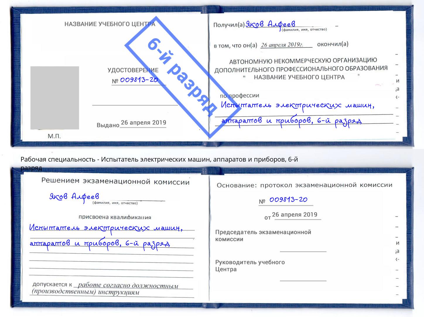 корочка 6-й разряд Испытатель электрических машин, аппаратов и приборов Вязьма