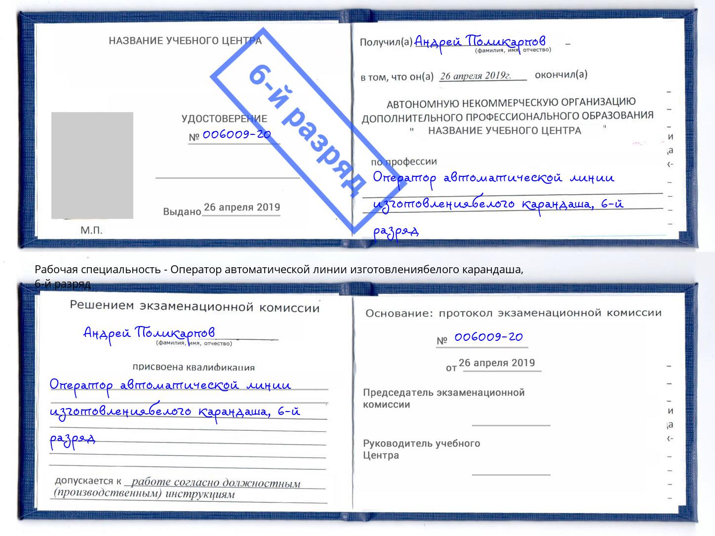 корочка 6-й разряд Оператор автоматической линии изготовлениябелого карандаша Вязьма