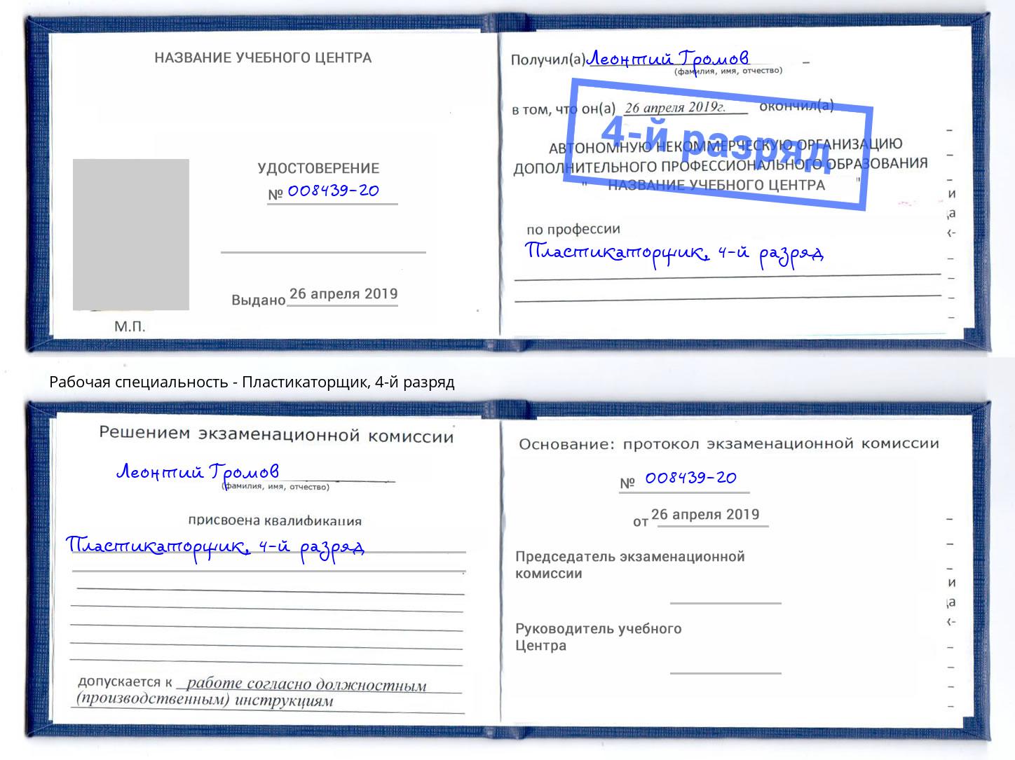 корочка 4-й разряд Пластикаторщик Вязьма