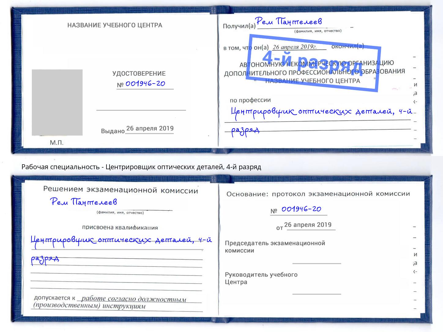 корочка 4-й разряд Центрировщик оптических деталей Вязьма