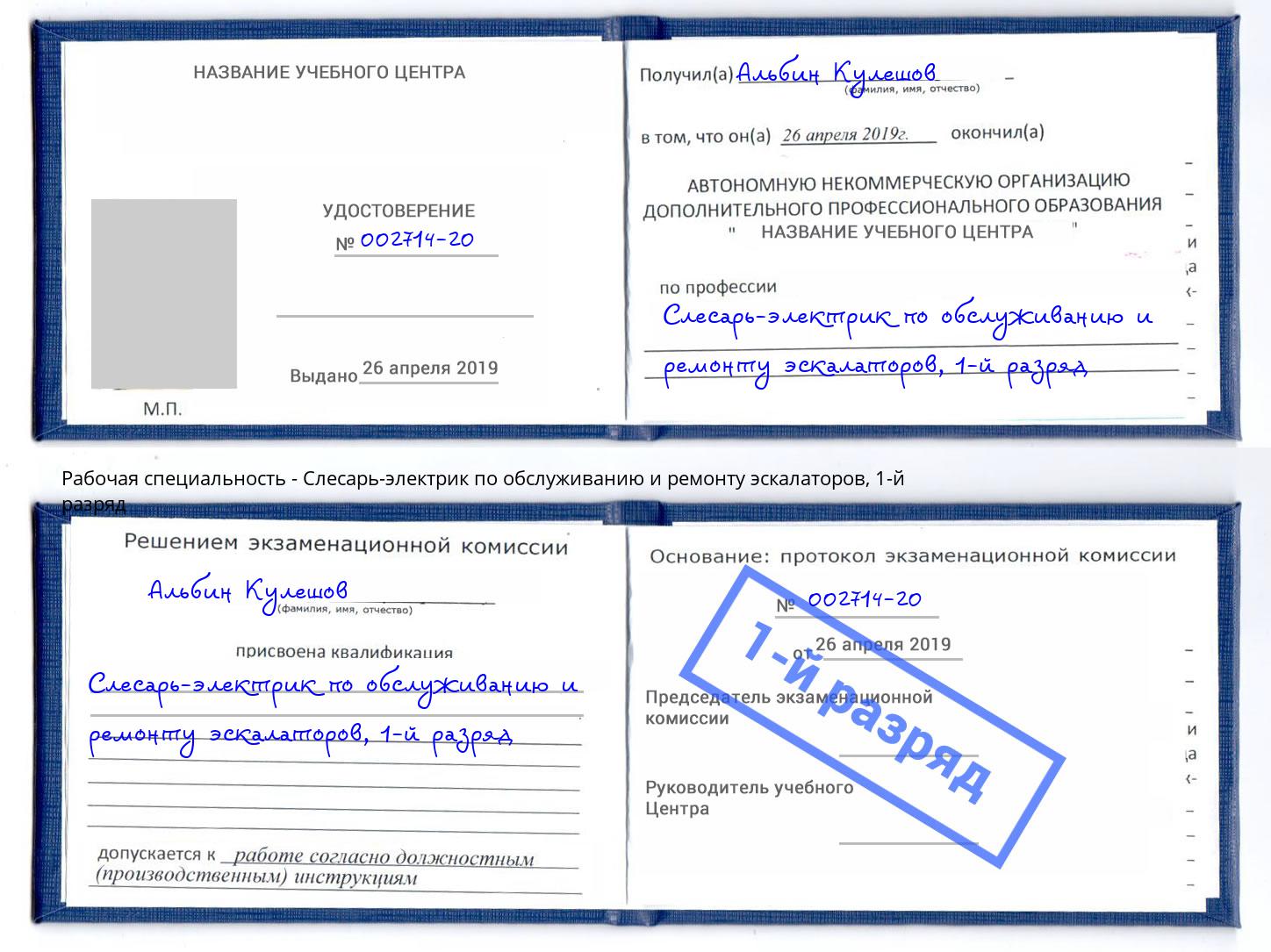 корочка 1-й разряд Слесарь-электрик по обслуживанию и ремонту эскалаторов Вязьма