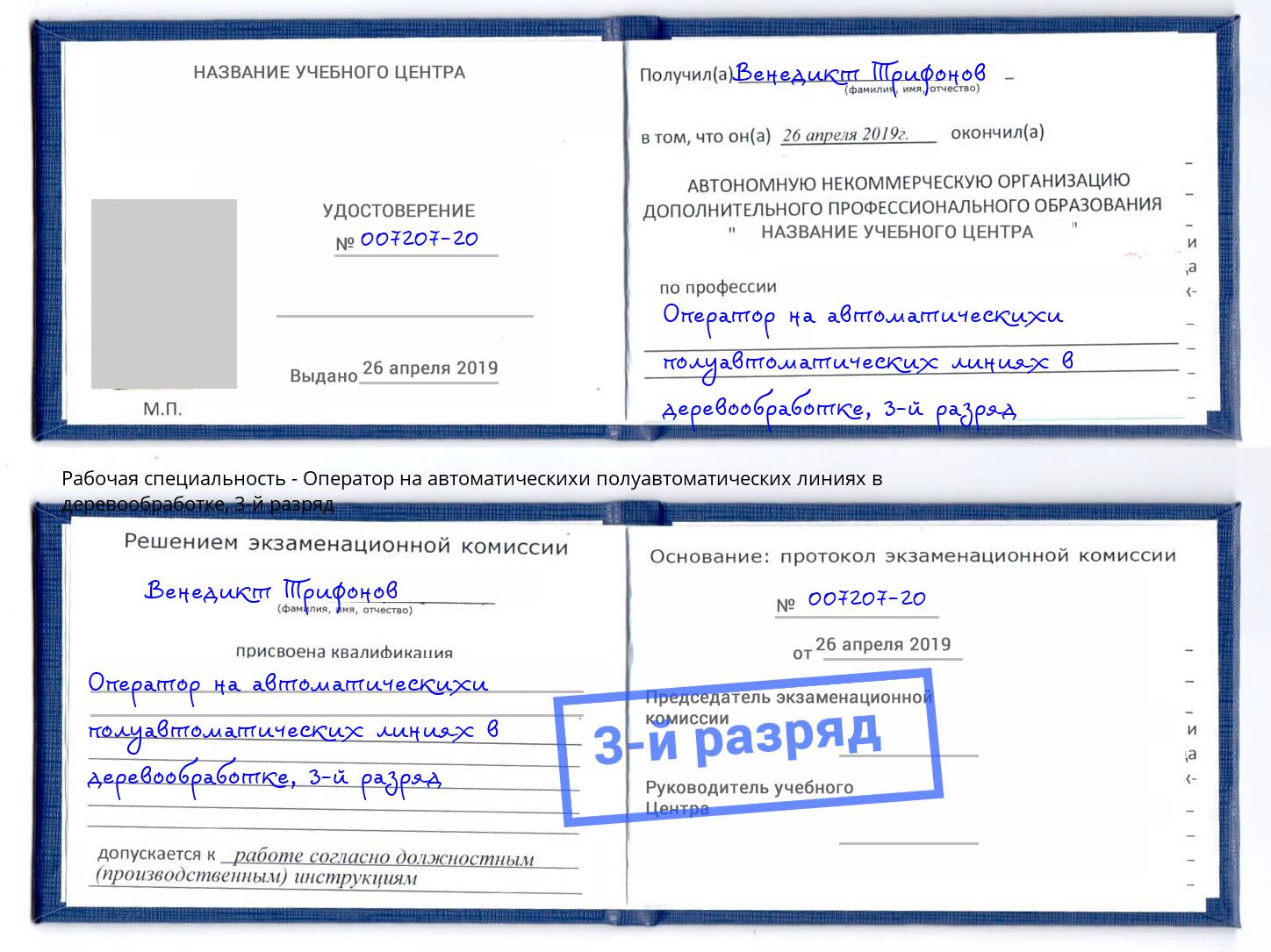 корочка 3-й разряд Оператор на автоматическихи полуавтоматических линиях в деревообработке Вязьма