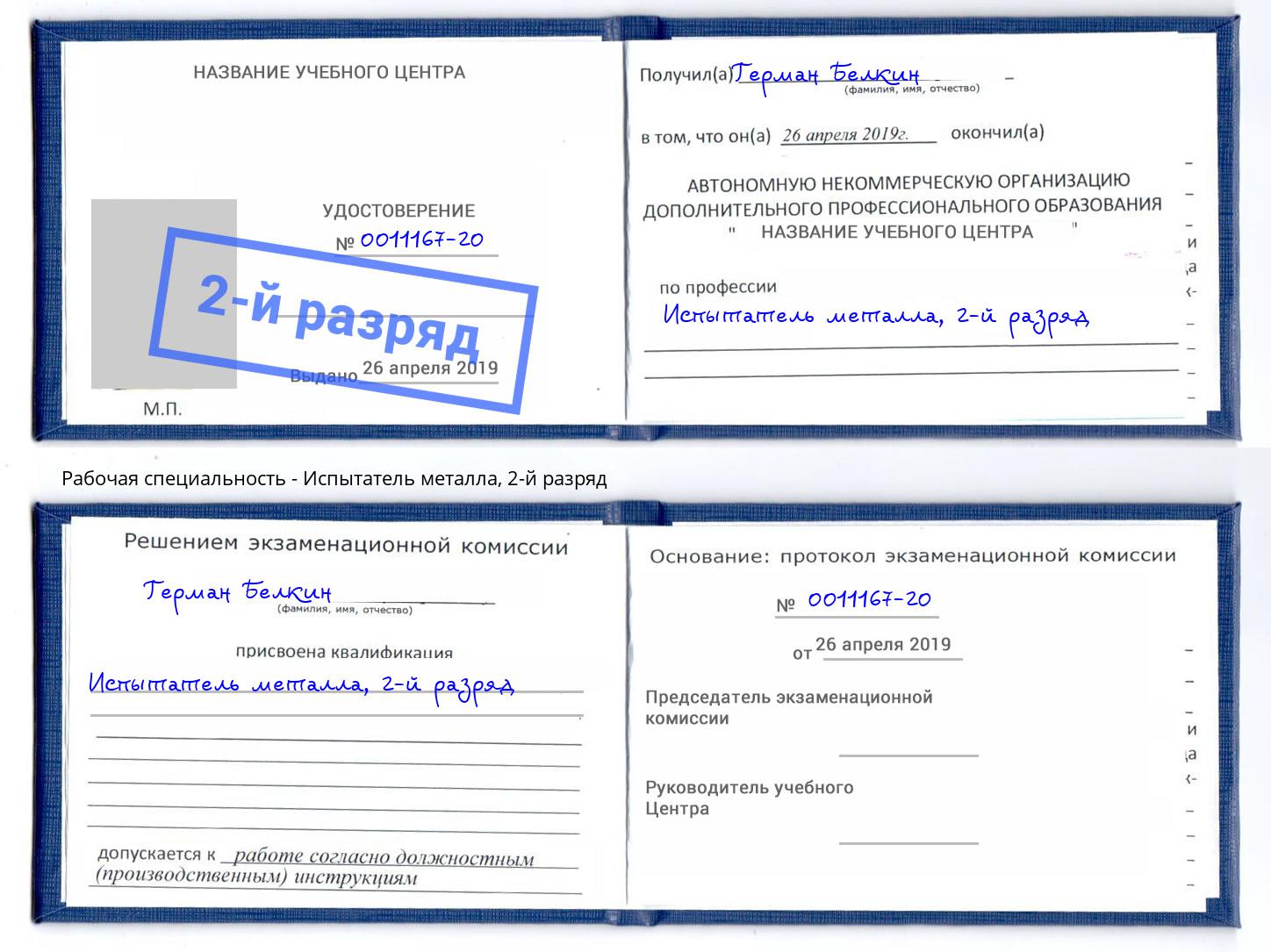корочка 2-й разряд Испытатель металла Вязьма
