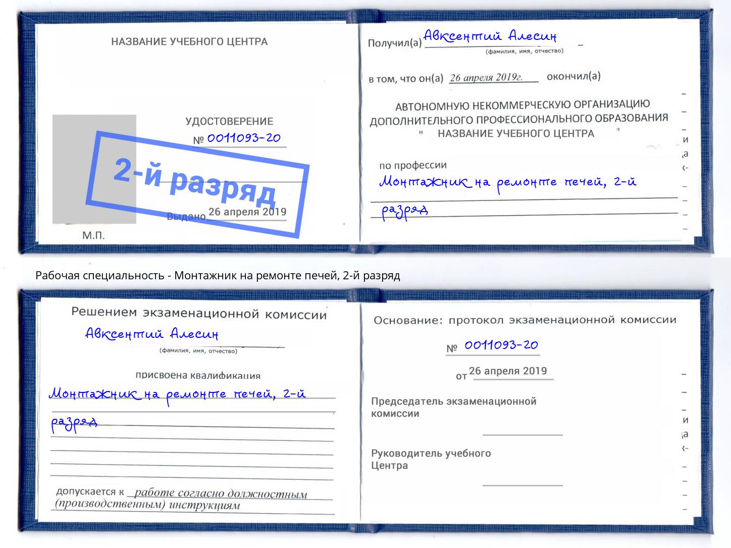 корочка 2-й разряд Монтажник на ремонте печей Вязьма