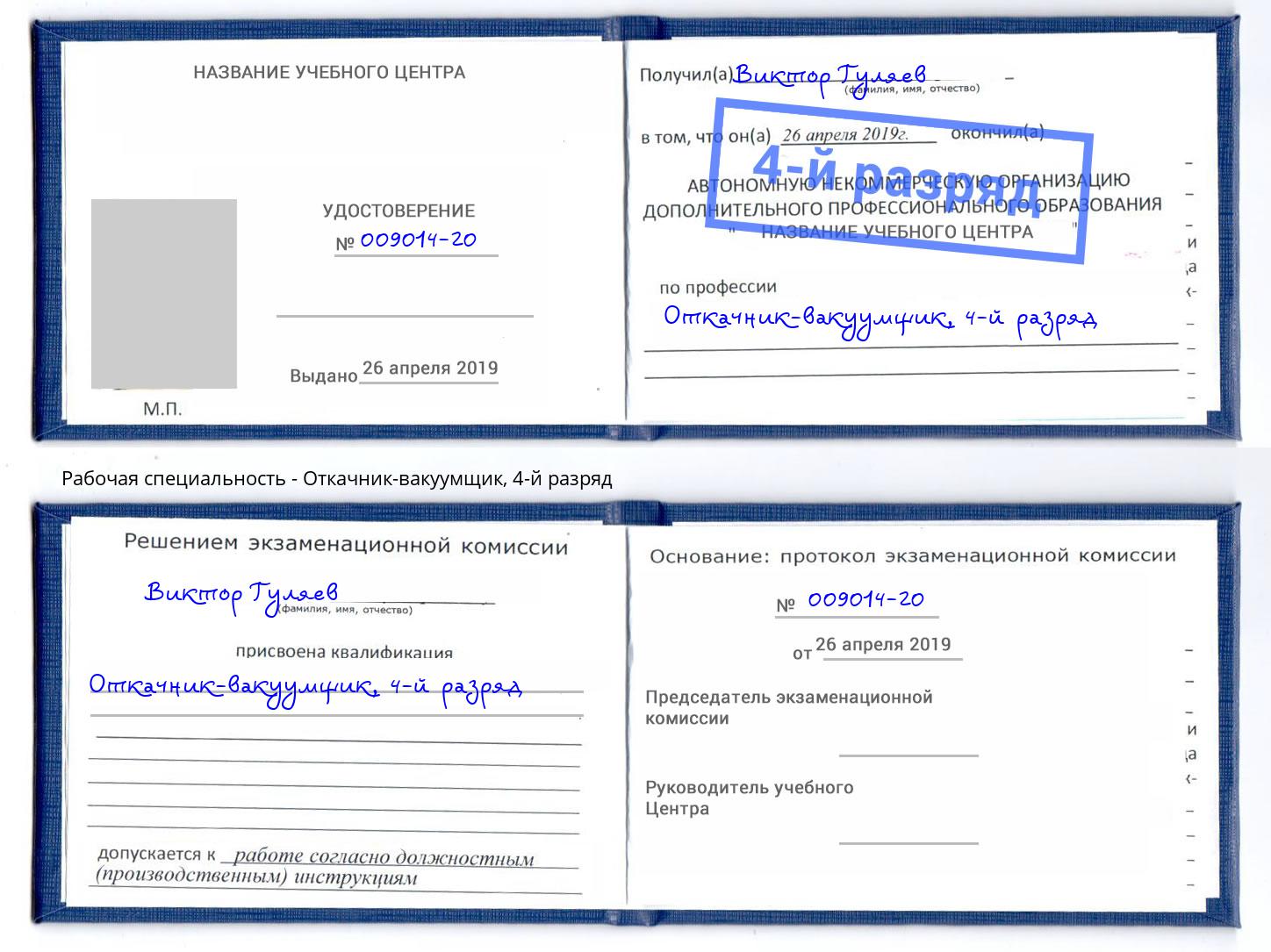корочка 4-й разряд Откачник-вакуумщик Вязьма