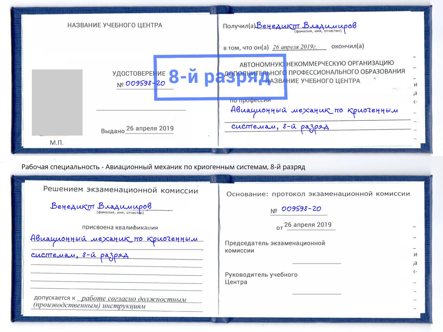 корочка 8-й разряд Авиационный механик по криогенным системам Вязьма