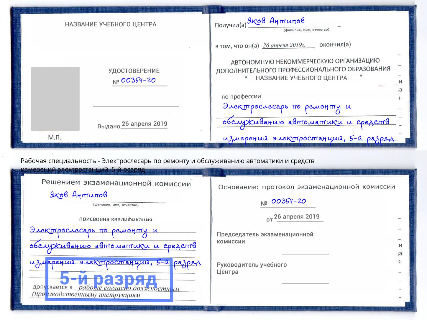 корочка 5-й разряд Электрослесарь по ремонту и обслуживанию автоматики и средств измерений электростанций Вязьма