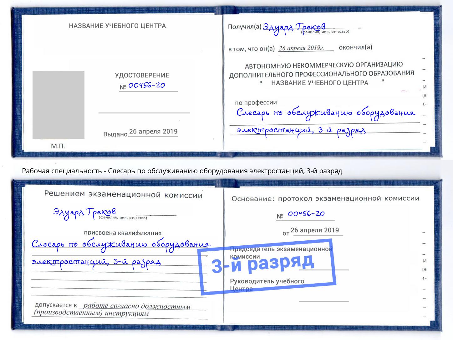 корочка 3-й разряд Слесарь по обслуживанию оборудования электростанций Вязьма