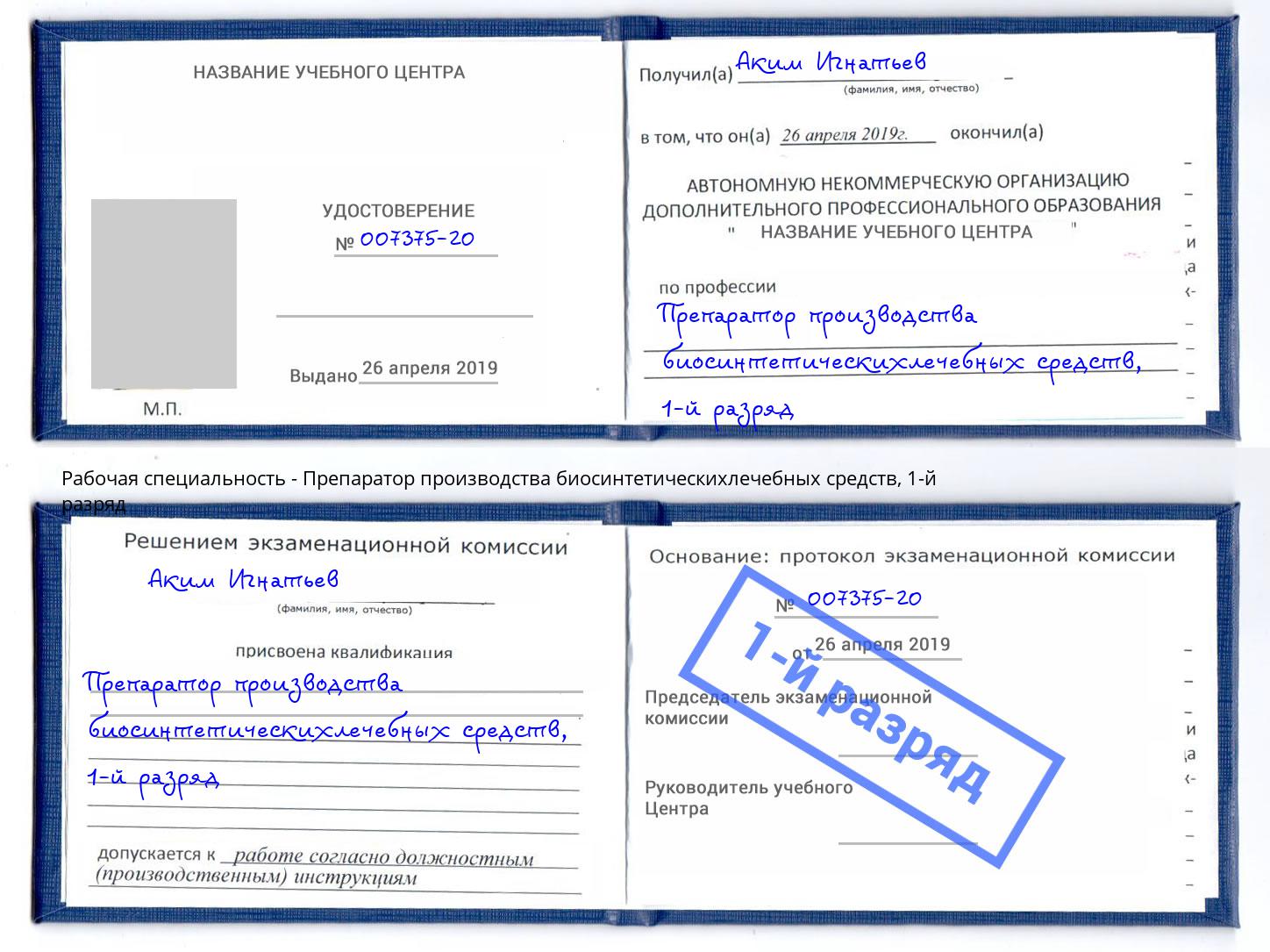 корочка 1-й разряд Препаратор производства биосинтетическихлечебных средств Вязьма