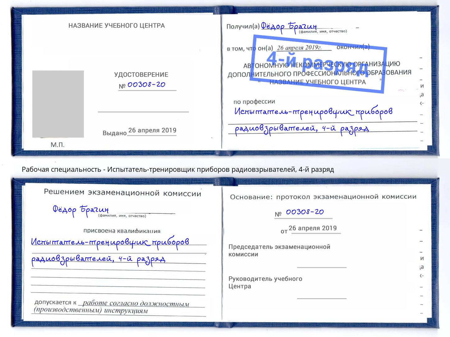 корочка 4-й разряд Испытатель-тренировщик приборов радиовзрывателей Вязьма