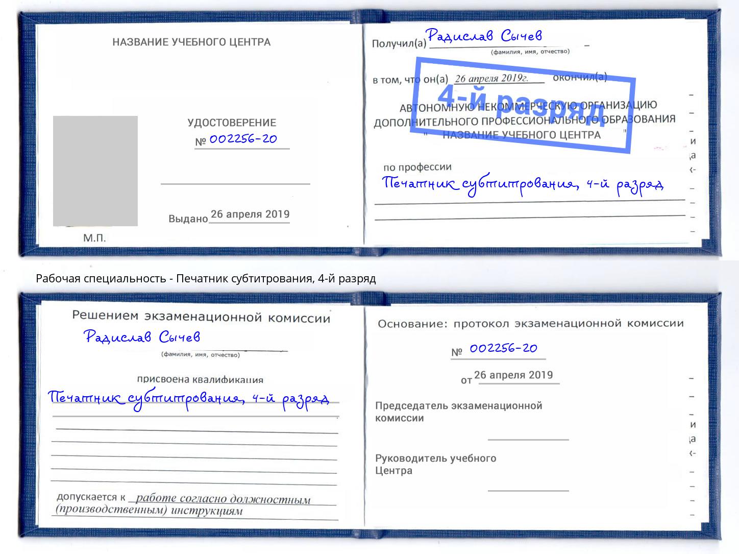 корочка 4-й разряд Печатник субтитрования Вязьма