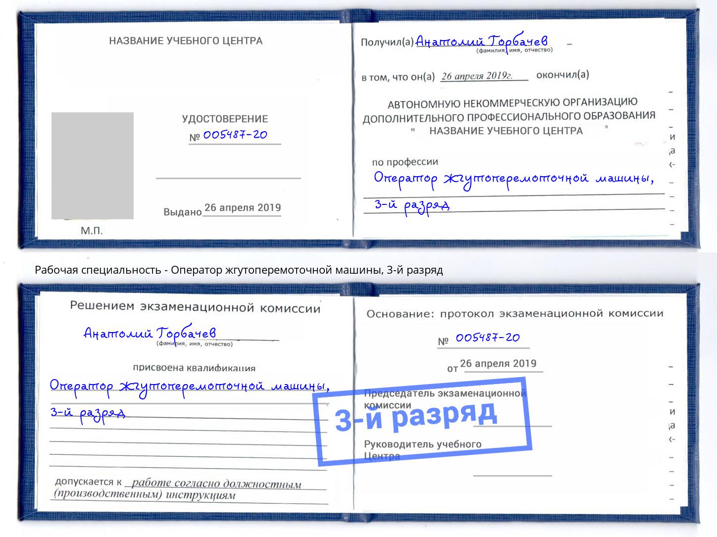 корочка 3-й разряд Оператор жгутоперемоточной машины Вязьма