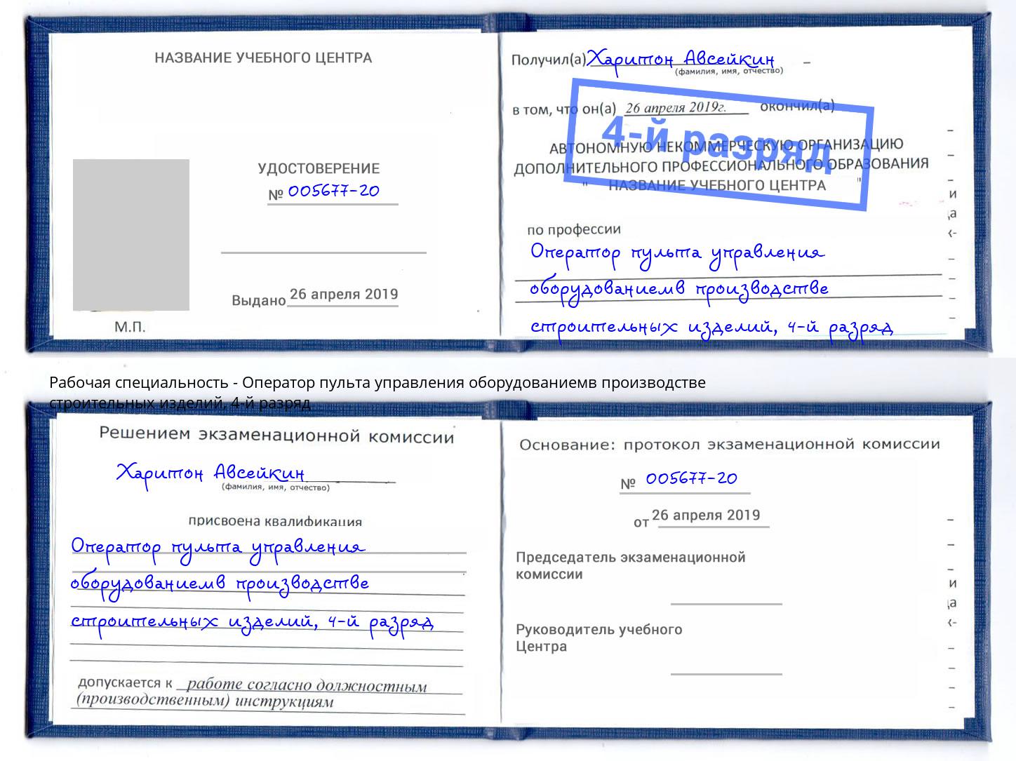 корочка 4-й разряд Оператор пульта управления оборудованиемв производстве строительных изделий Вязьма