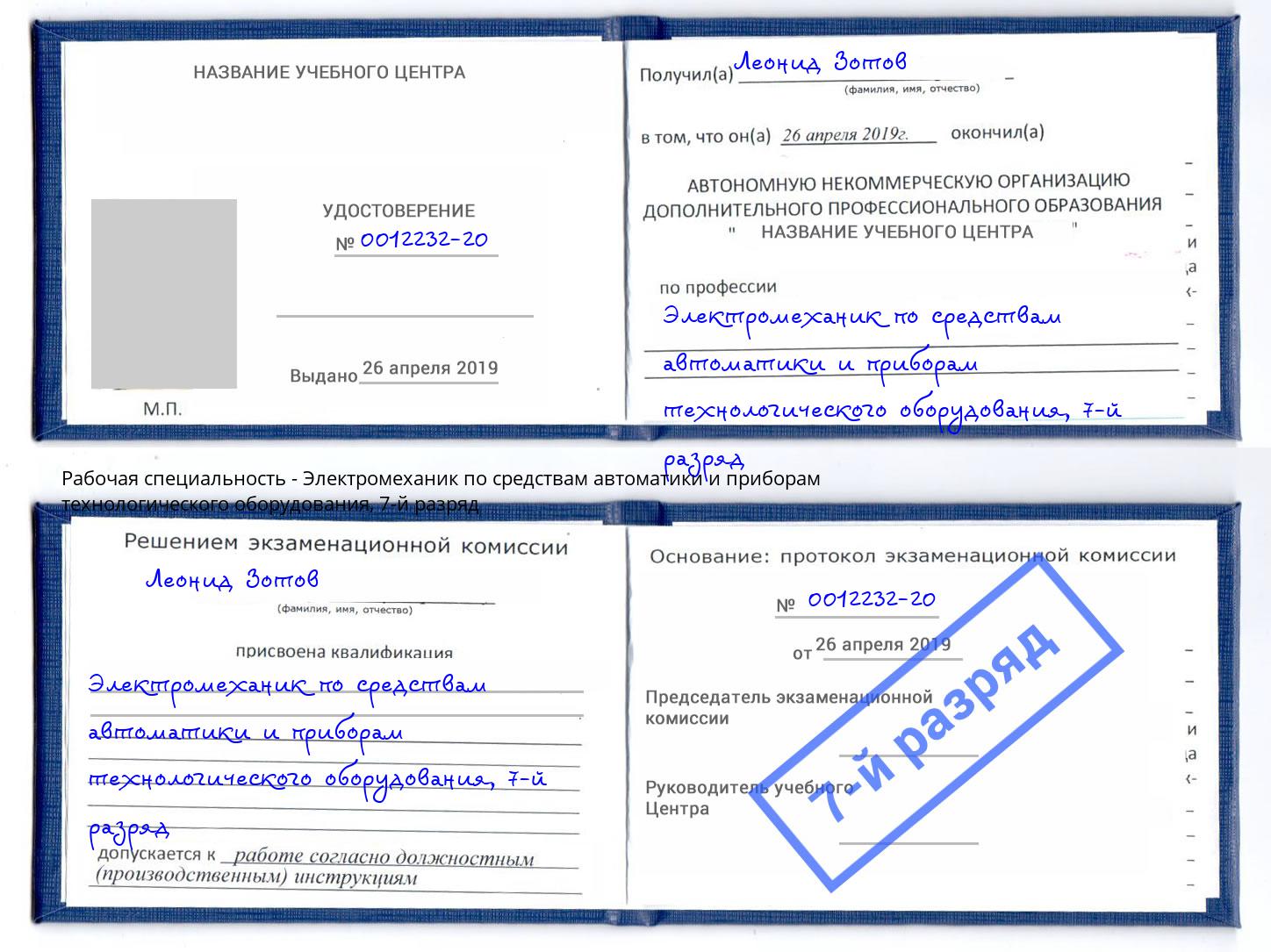 корочка 7-й разряд Электромеханик по средствам автоматики и приборам технологического оборудования Вязьма