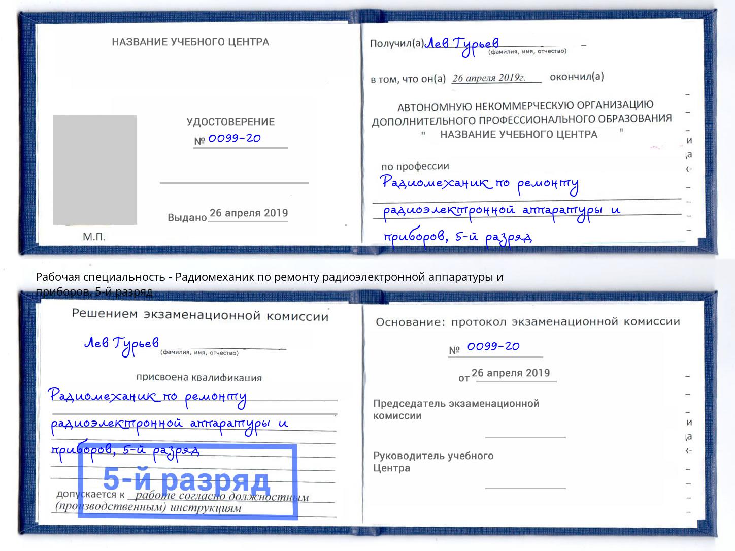 корочка 5-й разряд Радиомеханик по ремонту радиоэлектронной аппаратуры и приборов Вязьма