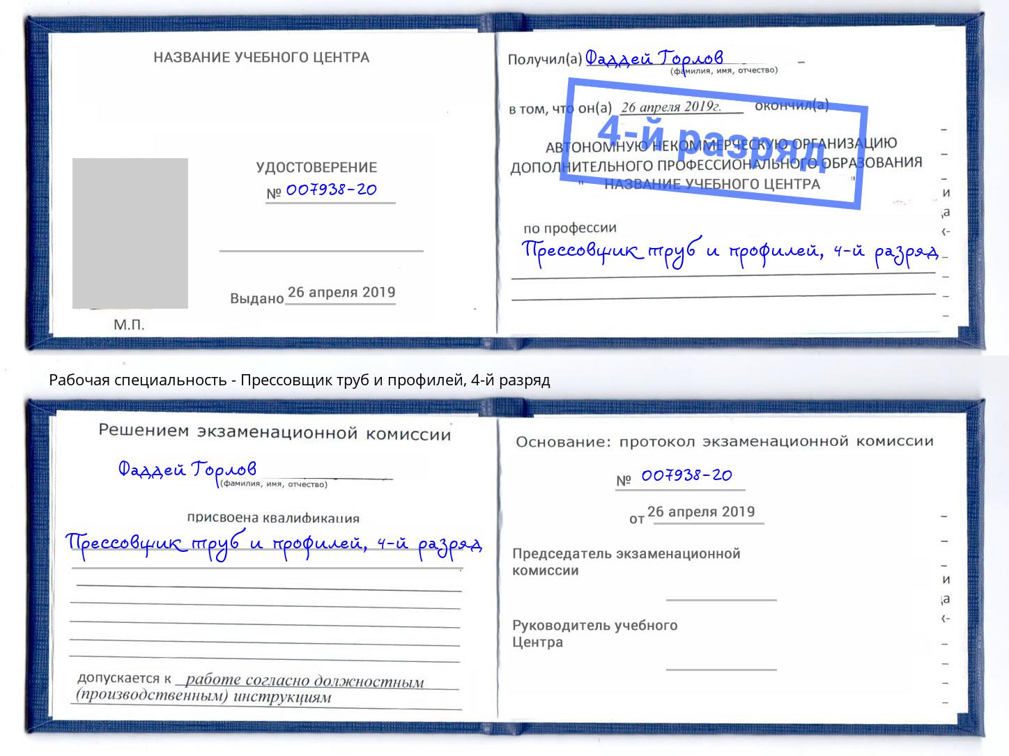 корочка 4-й разряд Прессовщик труб и профилей Вязьма