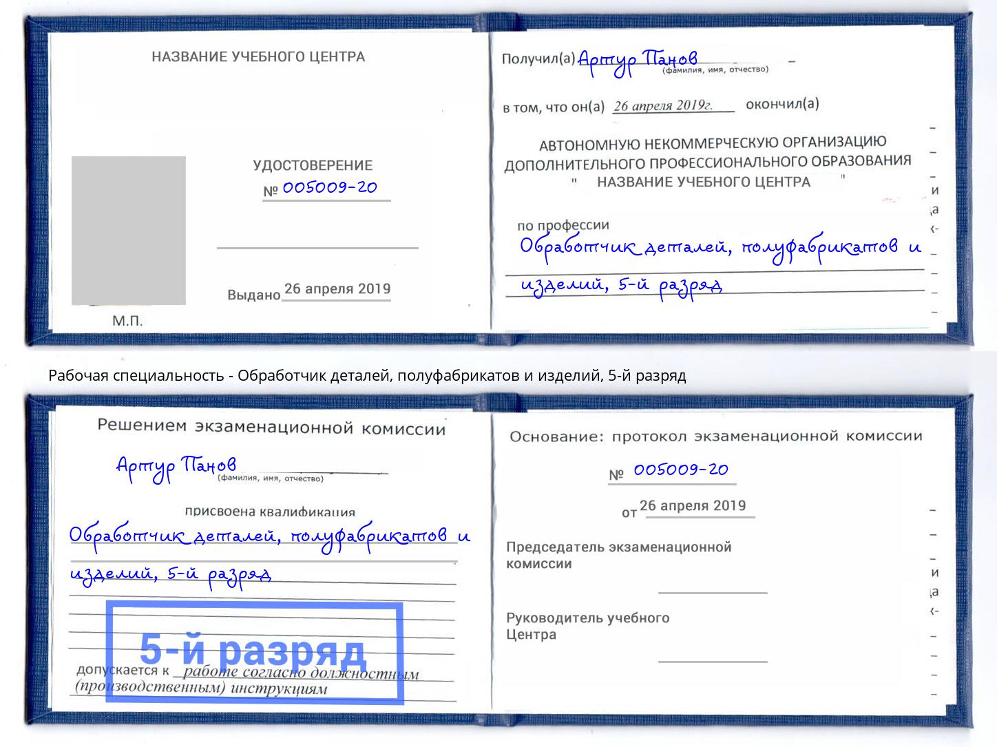 корочка 5-й разряд Обработчик деталей, полуфабрикатов и изделий Вязьма