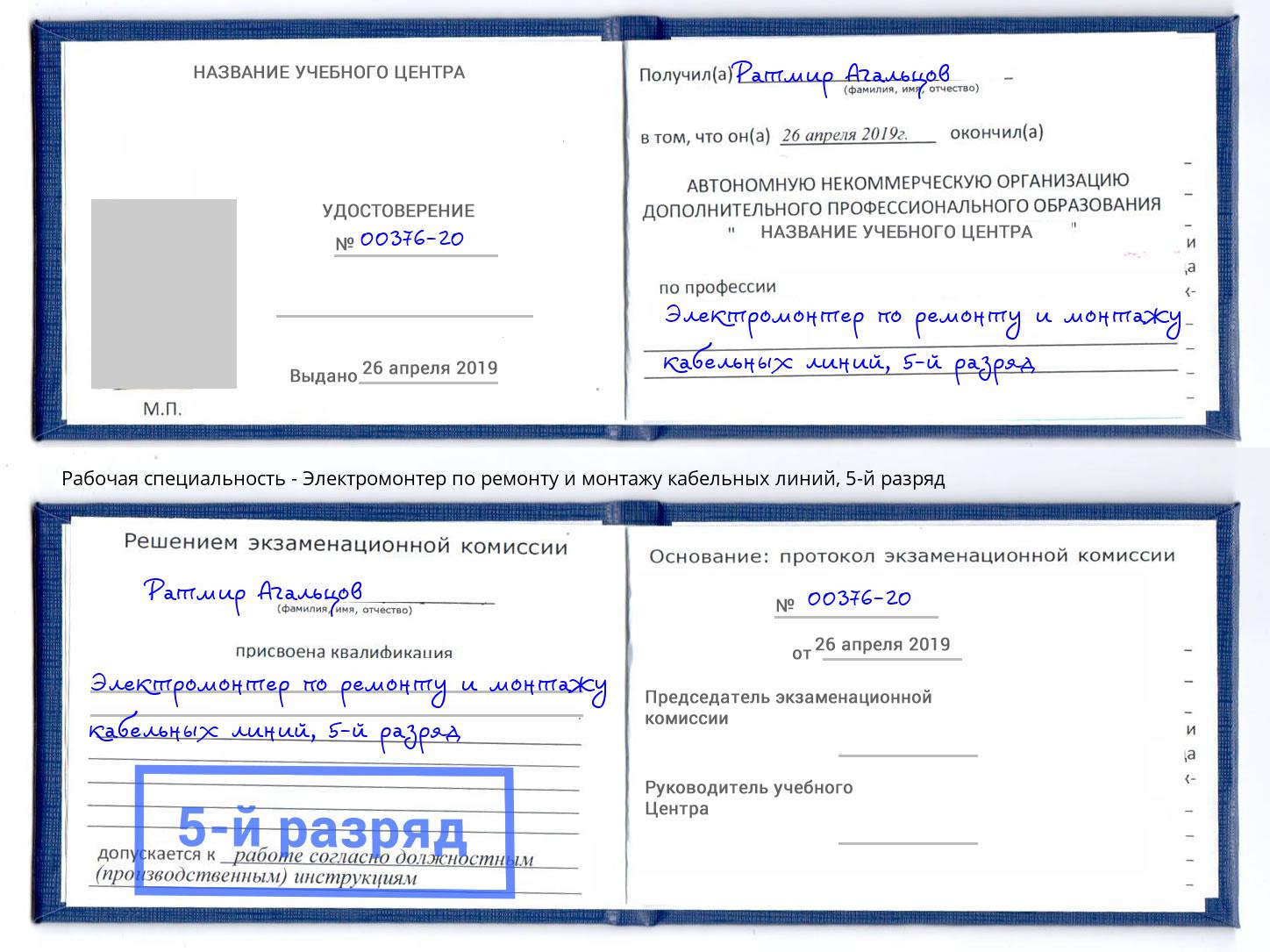 корочка 5-й разряд Электромонтер по ремонту и монтажу кабельных линий Вязьма