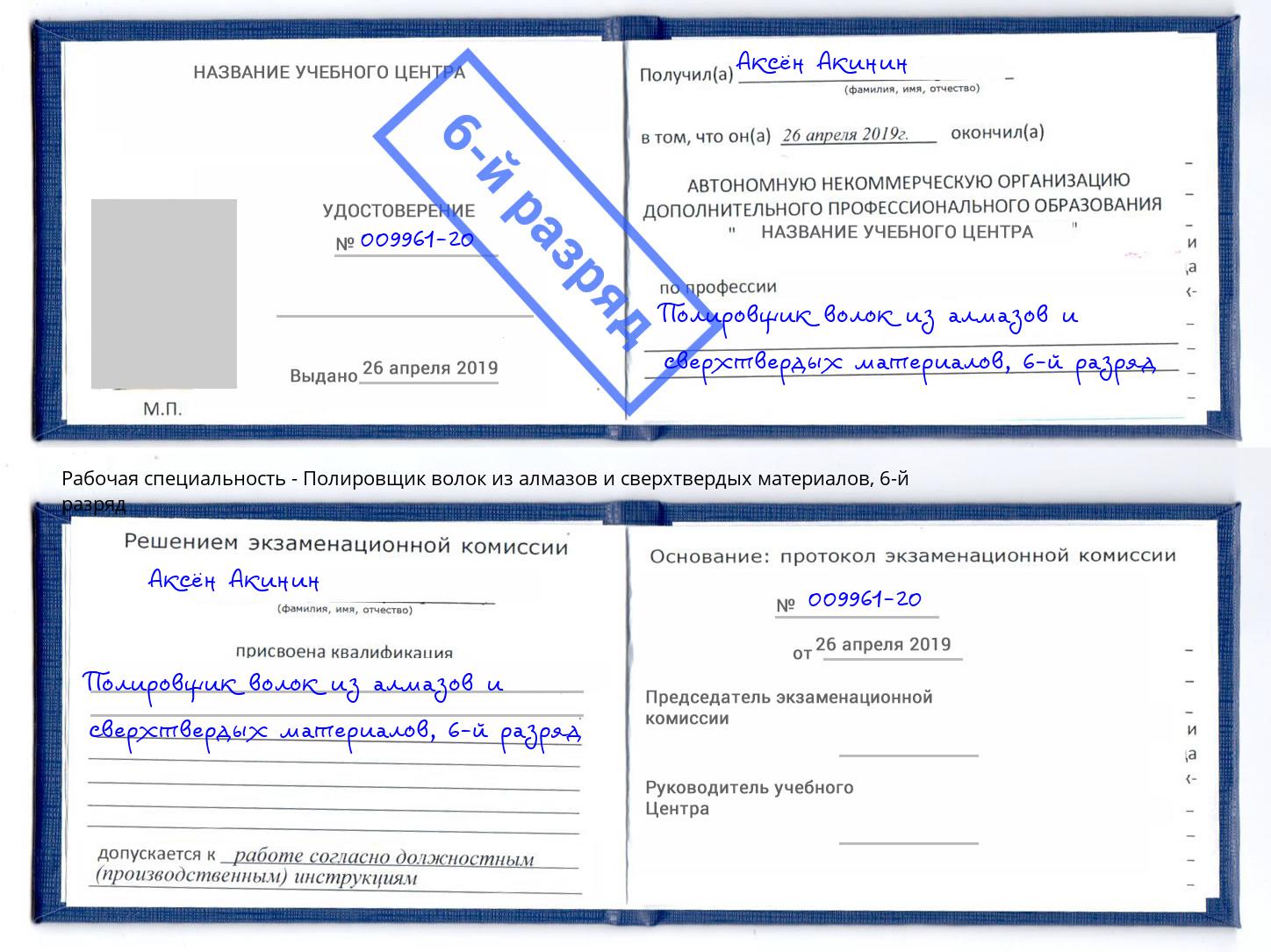 корочка 6-й разряд Полировщик волок из алмазов и сверхтвердых материалов Вязьма